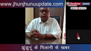 झुंझुनू: #video #झुंझुनूं #पिलानी MLA @jpchandeliainc का केंद्र सरकार पर हमला, बोले अपनी जिम्मेदारियों से ना भागे 
#झुंझुनू
