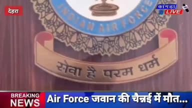 डेरा गोपीपुर: देहरा के एयर फोर्स जवान को चैन्नई में आया साइलेंट हार्ट अटैक, सैनिकों के कोविड वार्ड में थी ड्यूटी... #kangralive