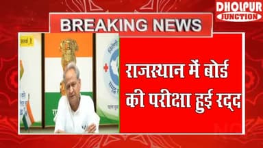 राजस्थान बोर्ड की 10वीं और 12वीं की परीक्षा हुई रद्द। अशोक गहलोत सरकार ने लिया फैसला
#rajasthanboard #rajasthannews