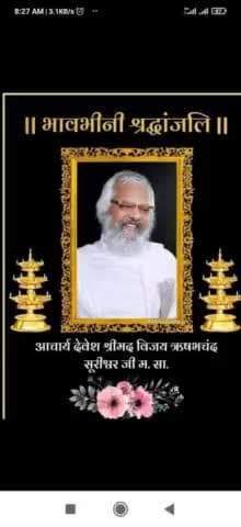 #मोहनखेड़ा_तीर्थ के
#श्रीमद_आचार्य_देवेश_ऋषभचंद्रसूरीश्व_जी_महाराज_साहब का देवलोक गमन।
#हार्दिक_श्रद्धांजलि