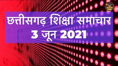 3 जून 2021 | छत्तीसगढ़ शिक्षा समाचार #cbse12thexam #bilaspuruniversity #bscnursing #cbseboardexams #ataluniversity #cbseboard