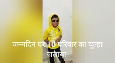 #सेवा करने के लिए#उम्र नहीं#जुनून 9 साल के बच्चे# जन्मदिन पर पेसकि#मिसाल#महामारी मे दिया#योगदान बना#छोटे#भामाशाह#सुनीता