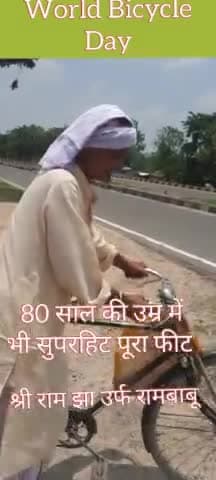 80 साल की उम्र में भी सुपरहिट पूरा फीट हैं हमारे प्यारे अभिभावक रामबाबू
#worldbicycleday #jobaathai #RambabuLongLive