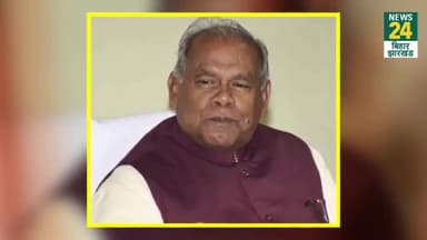 Bihar: 'ब्लू टिक' के लिए परेशान Jitan Ram Manjhi, ट्विटर इंडिया से अकाउंट वेरिफाई करने की लगाई गुहार
#ट्वीटर #twitter