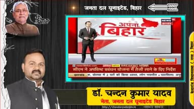 बिहार में शिक्षकों की बहाली का रास्ता साफ़,माननीय न्यायालय का आभार― डॉ.चन्दन कुमार यादव JDU
#DrChandanYadav4BelaganjGaya