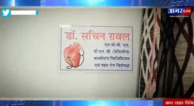 आगर: आगर में #मेडिसीन एवं हड्डी_रोग के दो विशेषज्ञ देंगे अपनी प्राइवेट सेवाएं , #सीएमएचओ डॉ मालवीय ने किया #क्लीनक का ...