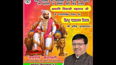 आप सभी को #हिन्दू_साम्राज्य_दिवस की हार्दिक शुभकामनाएं ।
#चन्द्रपाल_खडगवंशी
#हसनपुर_विधानसभा42