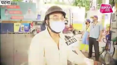 #PetrolDiesel की बढ़ती कीमतों पर फूटा #Patna के लोगों का गुस्सा असे ही खबर देखने के लिए follow करे !