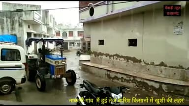 नाकली गांव में हुई तेज मूलाधार बारिश रिपोर्टर uday Lal keer ने बताया कि यहां पर किसानों में खुशी की लहर दौड़ी #znews