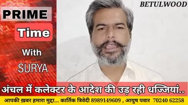 बैतूल नगर: अंचल में कलेक्टर के आदेश की उड़ रही धज्जियां....
#betulwood #betulwoodbulletin #kartik #surya
