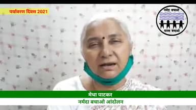 #मेधा_पाटकर #नर्मदा_बचाओ_आंदोलन का पर्यावरण दिवस पर संदेश - अवैध और अनियंत्रित #रेत_खनन रोककर नदियों को बचाइए।