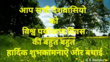 सभी देशवासियो को विश्व पर्यावरण दिवस की हार्दिक शुभकामनाऐ 💐💐💐💐 #narukaneeraj1 #Worldenvironmentday #corona