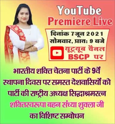 नशामुक्त भारत बनाने का संकल्प को लेकर भारतीय शक्ति चेतना पार्टी के 9 वें स्थापना दिवस पर लाइव उद्बोधन 7 जून यूट्यूब#bsc
