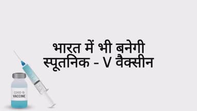भारत में बनेगी रसिया की स्पूतनिक V वैक्सीन | #vaccine4india #seruminstitute #spuktinkV Madhya Pradesh