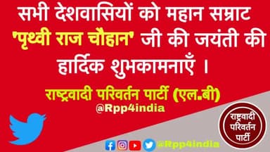 सभी देशवासियों को महान सम्राट 'पृथ्वी राज चौहान' जी की जयंती की हार्दिक शुभकामनाएं | #Rpp #Rpp4india #rppindia