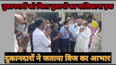 विज ने दुकानों को फ्री होल्ड करवा कर दुकानदारों को दिलवाया मालिकाना हक। दुकानदारों ने जताया आभार।Whatsap #7015995772