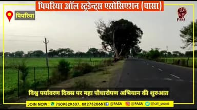 पिपरिया ऑल स्टूडेंट्स ने शुर किया पिपरिया से सांडिया तक महा पौधारोपण अभियान ।
#teamPASA #pasa #pipariya