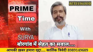 बैतूल नगर: बोरगाँव में सेहत का सवाल....
#betulmp #mpgovt #betulwood #betulwoodbulletin #betul #surya