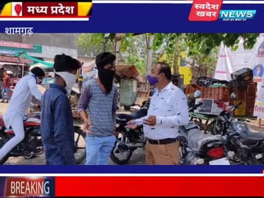 #शामगढ़ बगैर मास्क के घूमने वालो पर नगरपरिषद एवं प्रशासन की संयुक्त टीम ने की चालानी कार्यवाही 20 लोगो का कोविडटेस्ट हुआ