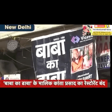बाबा का ढाबा वाले बुजुर्ग के साथ किस्मत ने फिर 'खेल' कर दिया, जानिए पूरी कहानी
#baba_ka_dhaba #viralvideo