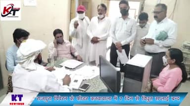 #राजपुरा पीपेरन के फीडर #कस्वावाला में पिछले 7 दिन से #विद्युत सप्लाई बंद
जागरूक लोगों ने विद्युत निगम को सौंपा #ज्ञापन