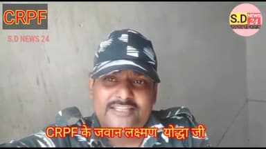 #सारन : ये देखिए अपने ही सारन के रहने वाले  CRPF के जवान लक्ष्मण योद्धा जी ने क्या गाते है अस्लील गाने वाले सभी सिंगरो