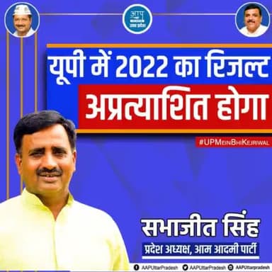 यूपी में 2022 का रिजल्ट अप्रत्याशित होगा: Sabhajeet Singh 
#UPMeinBhiKejriwal