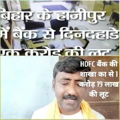 वैशाली में #HDFCBank से कुल एक करोड़ उन्नीस लाख रुपये की लूट #CCTVFootage जारी
#Crimenews #meribaat #biharbreaking
