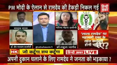 बेशर्मासन पर अड़े #लाला_रामदेव ने पलटासन मारा, PM #मोदी के संदेश के बाद #कोविड #वैक्सीन पर ढोंगासन लगाया #Patanjali