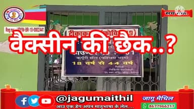 वैक्सीन की छैक... वा वैक्सीन के काज की छैक...?
#jagumaithil #maithilinews