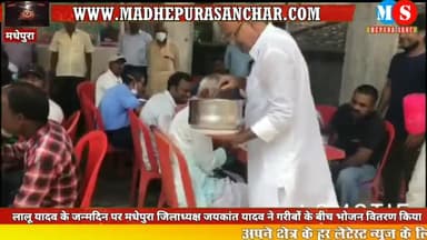 लालू यादव के जन्मदिन पर जयकांत यादव ने भोज का किया भव्य आयोजन
#madhepurasanchar
@jaykantyadav632