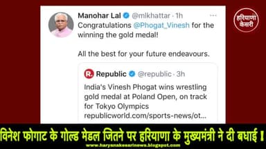 विनेश फोगाट के गोल्ड मैडल जीतने पर माननीय मुख्यमंत्री ने दी बधाई ! #Vineshphogat #Haryana #Haryana_Kesari_News
