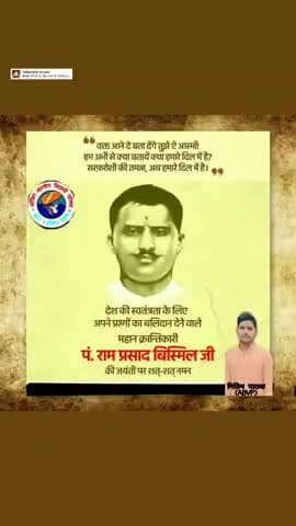 भितरवार: #रामप्रसाद बिस्मिल जी की जयंती पर कोटि कोटि नमन
नितिन पाठक (ABVP)
भितरवार