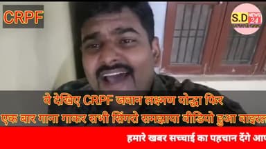 #सारन:ये देखिए CRPF जवान लक्ष्मण योद्धा फिर
 एक बार गाना गाकर सभी सिंगरो समझाया वीडियो हुआ वाइरल।