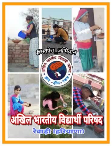 #सकोरा_अभियान
@abvpvoice की कार्यकर्ताओं ने सकोरा अभियान के तहत इस गर्मी के चलते पक्षियों के लिए सकोरे में पानी रखा
