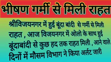 श्रीविजयनगर में हुई बूंदा बांदी से गर्मी से मिली राहत ,कुछ जगहों पे गिरे ओले
#srivijaynagar
#jayparkash