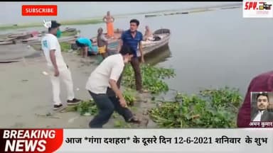 गंगा दशहरा12-6-2021 शनिवार के शुभ अवसर पर रसूलाबाद घाट 
#spynews