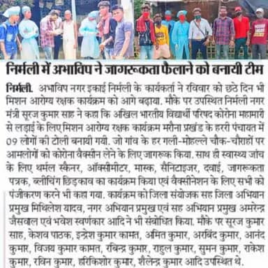 "मिशन आरोग्य रक्षक" अभियान निर्मली मैं 1 जून से 7 जून 2021 तक किया गया सेवा का कुछ मीडिया न्यूज़ प्रिंट पर ।#abvp_