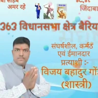 363 विधानसभा क्षेत्र बैरिया विजय बहादुर गोंड #बैरिया #बलिया #national_news @national_news