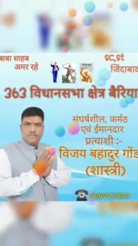 363 विधानसभा क्षेत्र बैरिया विजय बहादुर गोंड #बलिया #गोंड @national_news