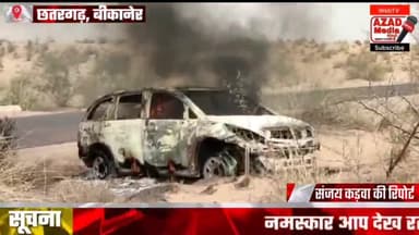 इनोवा गाड़ी में लगी अचानक आग से हड़कंप लाखूसर से 4 किलोमीटर पहले इनोवा गाड़ी में लगी आग ।#खबरे