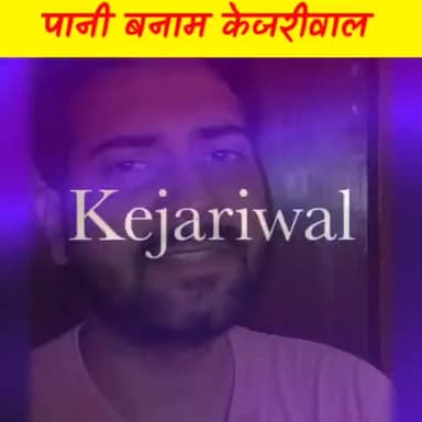 पानी Vs केजरीवाल
@ashu_lyricist
#iamashu #delhi #delhinews #Delhigovt #viral #kejariwal #water #Watervskejariwal #news