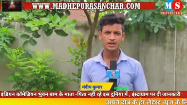 कॉमेडियन Bhuvan Bam के माता-पिता नहीं रहे इस दुनिया में
#madhepurasanchar #bhuvanbam