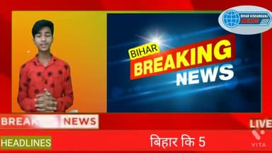 बिहार कि फटाफट 5 बड़ी खबरें पटना में शराब नष्ट
किशनगंज में अवोरलोड बालू ट्रक जब्त #bihar#bknews #biharkishanganjnews