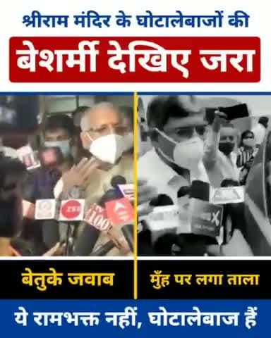 आप वो बात क्यूँ पूछते हैं,
जो चंदा चोर बताने के काबिल नहीं है...
#RamMandirScam
