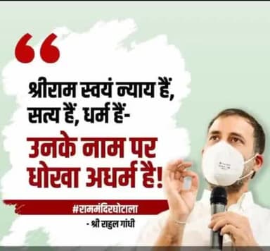 श्रीराम स्वयं न्याय हैं, सत्य हैं, धर्म हैं-
उनके नाम पर धोखा अधर्म है!
- राहुल गांधी
#राम_मंदिर_घोटाला