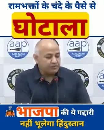 #RamMandirScam से प्रभु श्री राम में आस्था रखने वालों को गहरी ठेस पहुंची!
चंदे के पैसे में घोटाला हुआ,