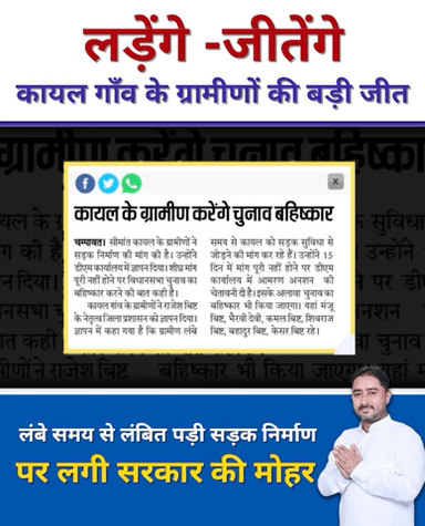 कायल गाँव के ग्रामीणों की बड़ी जीत। लंबे समय से लंबित पड़ी सड़क निर्माण पर लगी सरकार की मुहर।
#लड़ेंगे - जीतेंगे