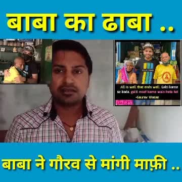 #babakadhaba आखिर बाबा ने #youtuber @swad official गौरव वासन से माफ़ी मांगी .. भगवान इंसाफ करता है!