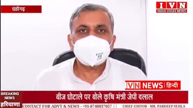बीज विकास निगम में गड़बड़ी का मामला मेरे संज्ञान में आया है - कृषि मंत्री जेपी दलाल
#HaryanaNews #Farmers_Protests